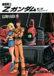 機動戦士Zガンダム 第二部　アムロ・レイ画像