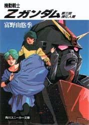 機動戦士Zガンダム 第三部　強化人間 （角川スニーカー文庫） [ 富野　由悠季 ]画像