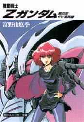 機動戦士Zガンダム 第四部　ザビ家再臨画像