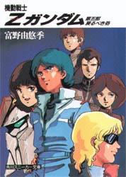 機動戦士Zガンダム 第五部　戻るべき処画像