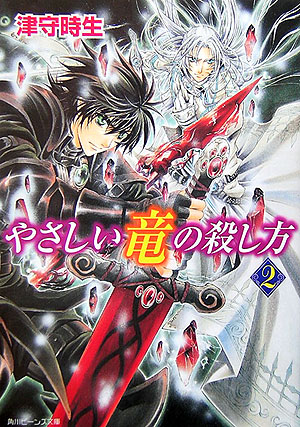 楽天ブックス やさしい竜の殺し方 2 津守時生 本