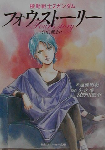 機動戦士Zガンダムフォウ・ストーリーそして戦士に…画像