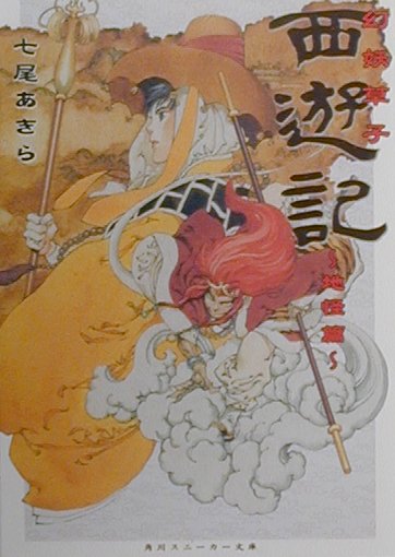 幻妖草子 西遊記 地怪篇/天変篇（作：七尾あきら、挿絵：山田