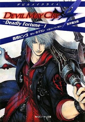 【文庫本3冊セット】小説 デビル メイ クライ Devil May Cry 文庫本3冊セット】小説 デビル メイ クライ Devil May Cry