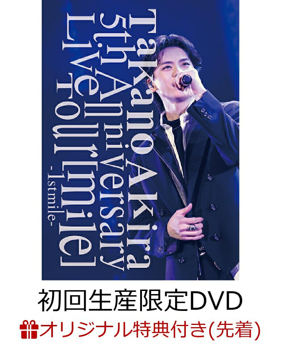 楽天ブックス: 【楽天ブックス限定先着特典】Takano Akira 5th Anniversary Live Tour 「 mile 」 1st  mile(初回生産限定(スマプラ対応))(トレカ1枚(全3種のうちランダム)) - 高野洸 - 2100013950441 : DVD