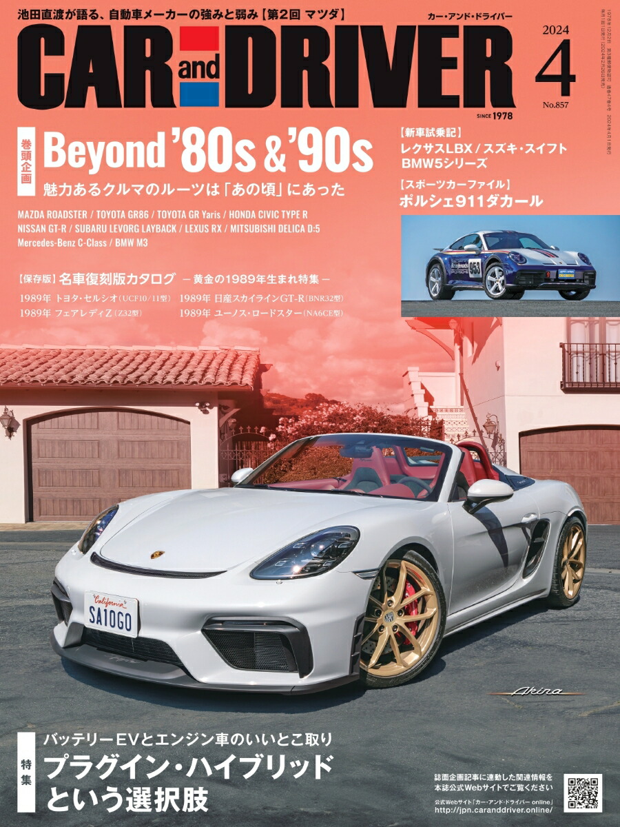 車雑誌ドライバー2024年2月20日発売、4月号 - アクセサリー