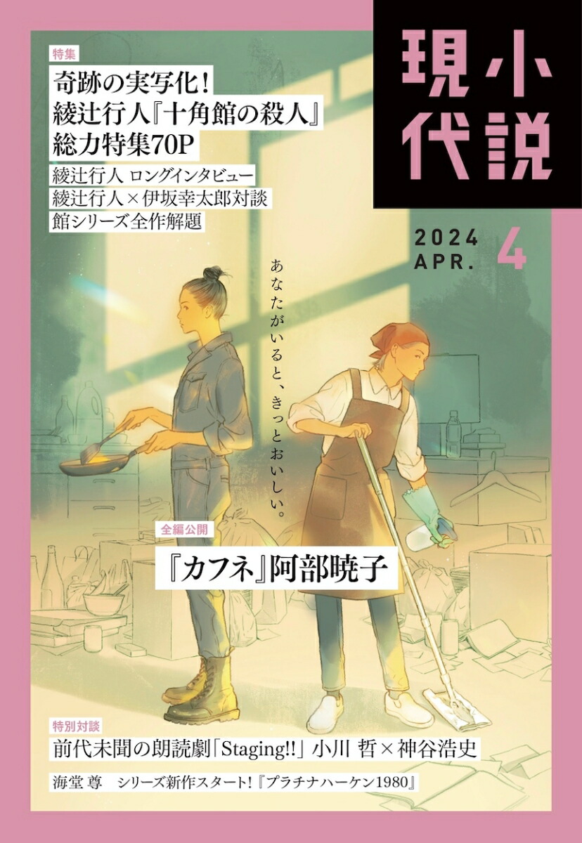 楽天ブックス: 小説現代 2024年 4月号 [雑誌] - 講談社