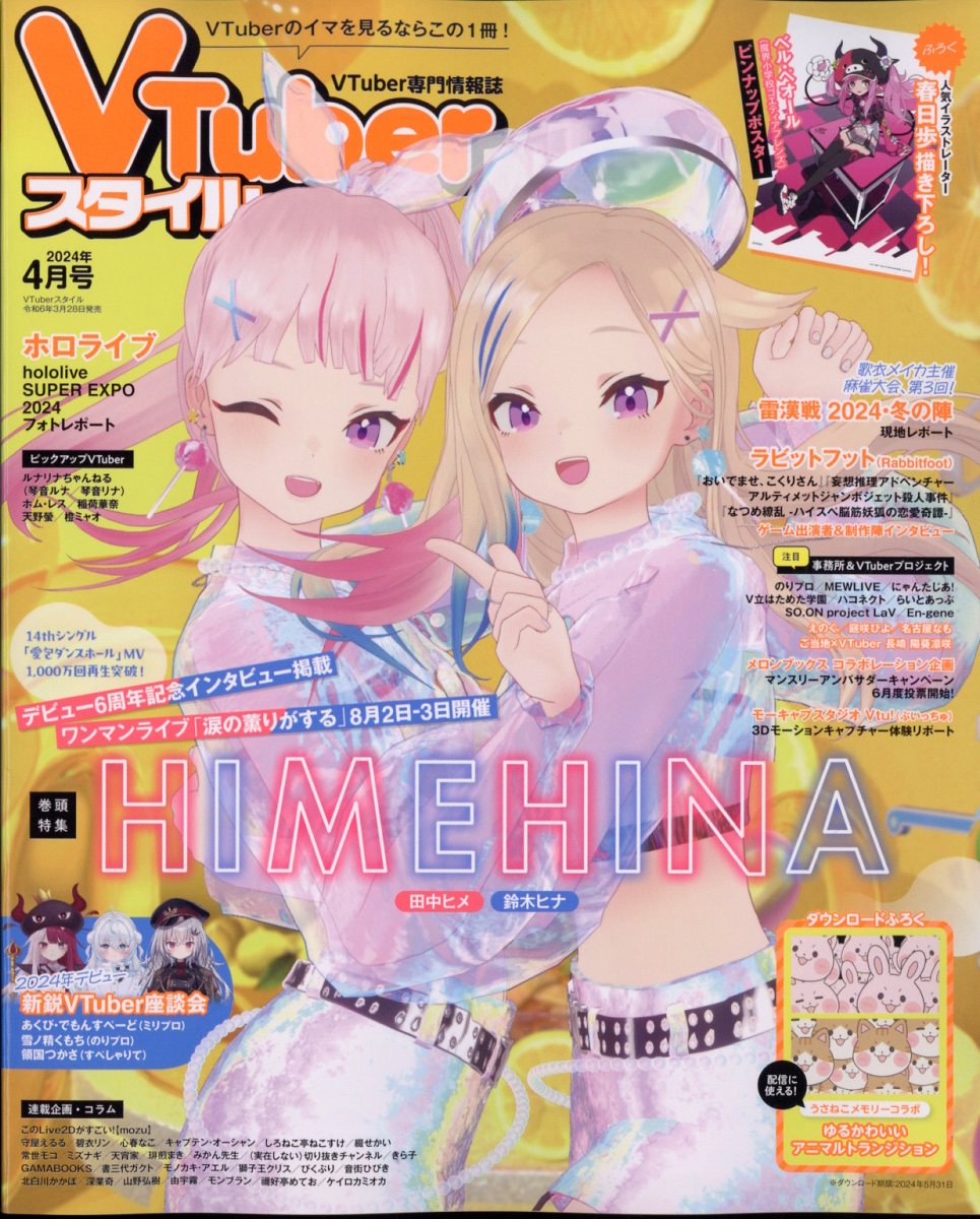 楽天ブックス: VTuberスタイル 2024年 4月号 [雑誌] - アプリ