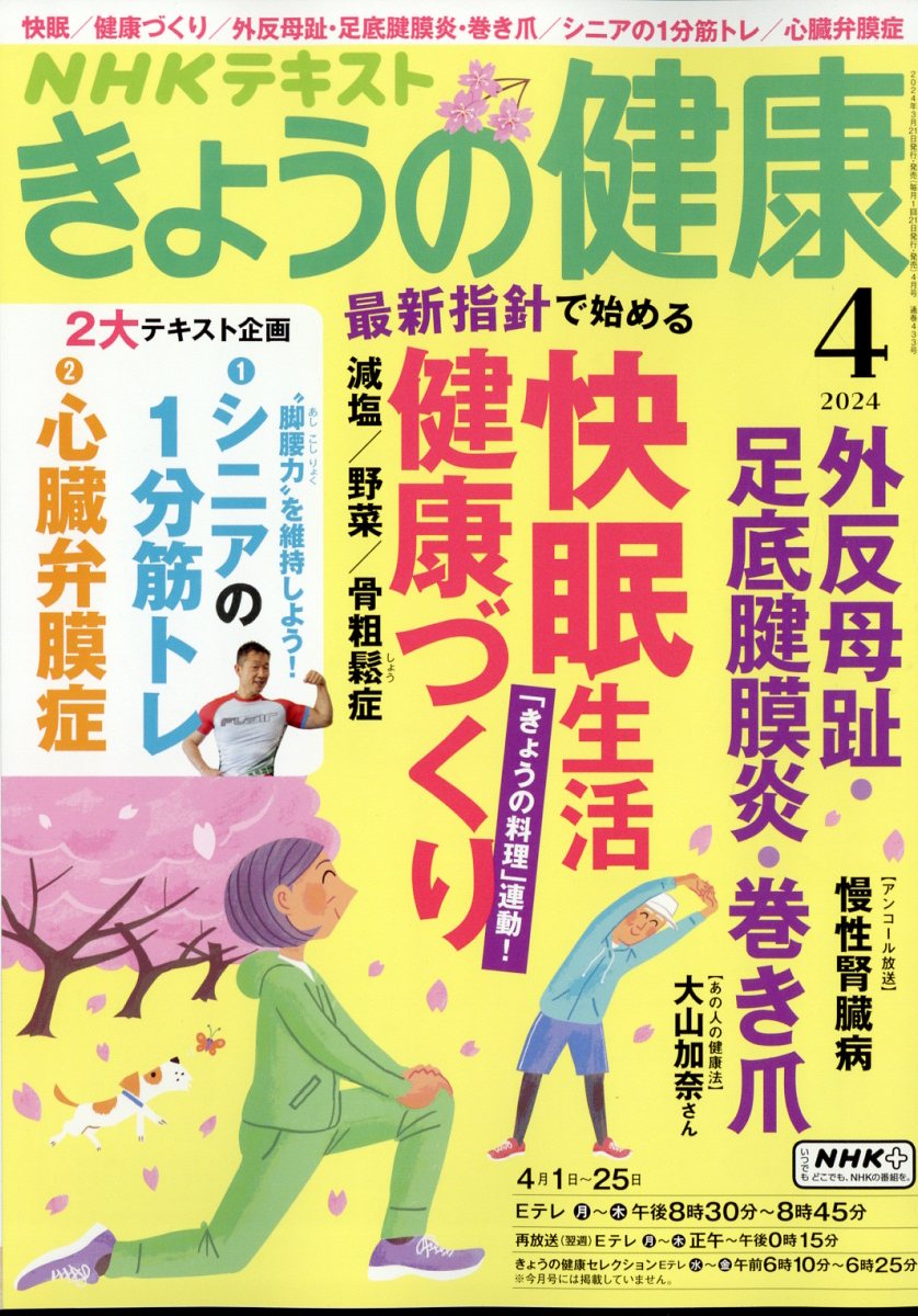 楽天ブックス: NHK きょうの健康 2024年 4月号 [雑誌] - NHK出版