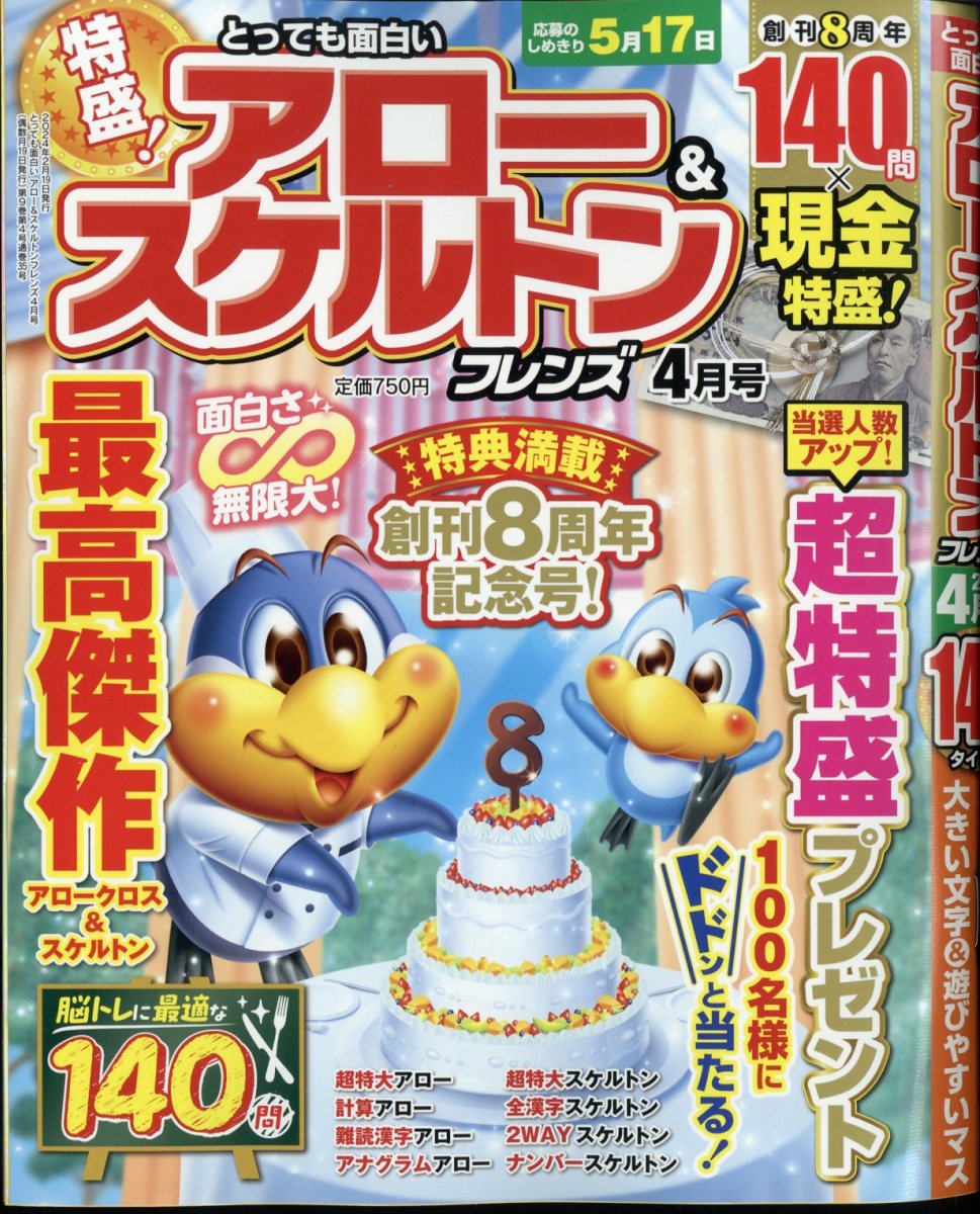 とっても面白いアロー&スケルトンフレンズ2024年4月号[雑誌]