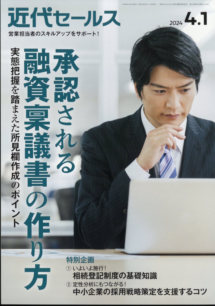 近代セールス2024年4/1号[雑誌]