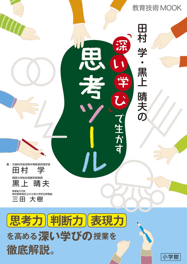 楽天ブックス 田村学 黒上晴夫の 深い学び で生かす思考ツール 田村 学 本