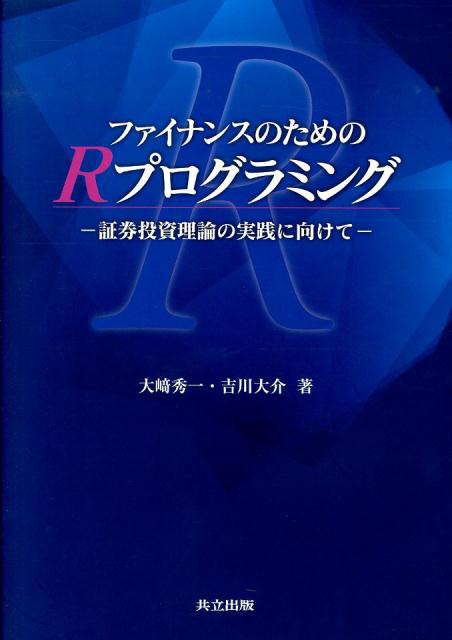 楽天ブックス: ファイナンスのためのRプログラミング - 証券投資理論の