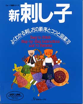 楽天ブックス 新刺し子 よくわかる刺し方の順序とコツと図案70 本