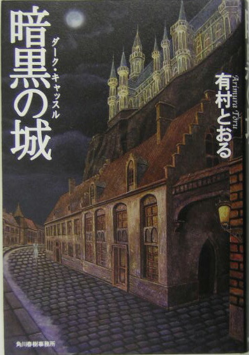 楽天ブックス 暗黒の城 ダーク キャッスル 有村とおる 本