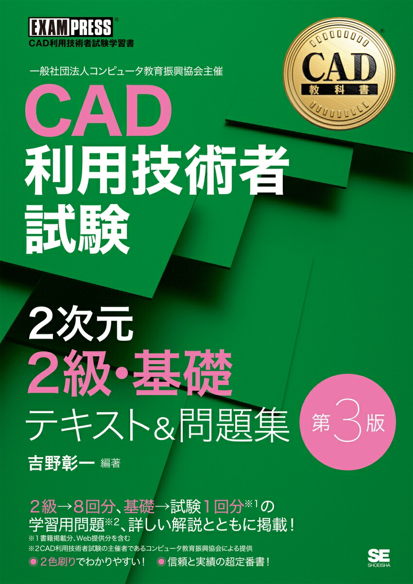 2025年度版CAD利用技術者試験 2次元1級（建築） 公式ガイド