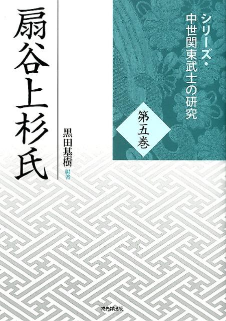 楽天ブックス: 扇谷上杉氏 - 黒田基樹 - 9784864030441 : 本