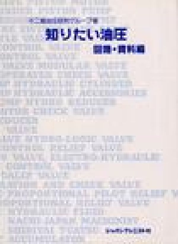 知りたい油圧回路・資料編[不二越油圧研究グループ]