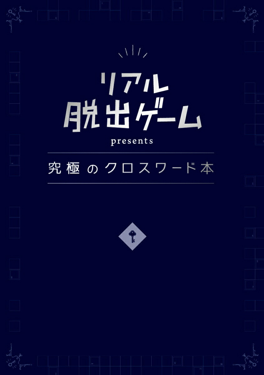 リアル脱出ゲームpresents究極のクロスワード本[SCRAP]
