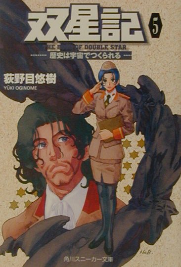 楽天ブックス 双星記 5 荻野目悠樹 本