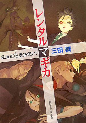 楽天ブックス レンタルマギカ 吸血鬼vs と 魔法使い 三田誠 本