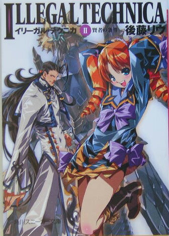 楽天ブックス イリーガル テクニカ 2 後藤リウ 本