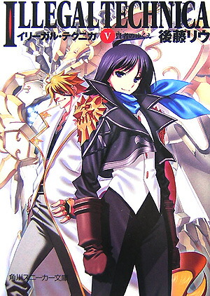 楽天ブックス イリーガル テクニカ 5 後藤リウ 本