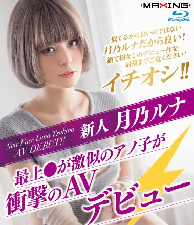 月乃ルナ 