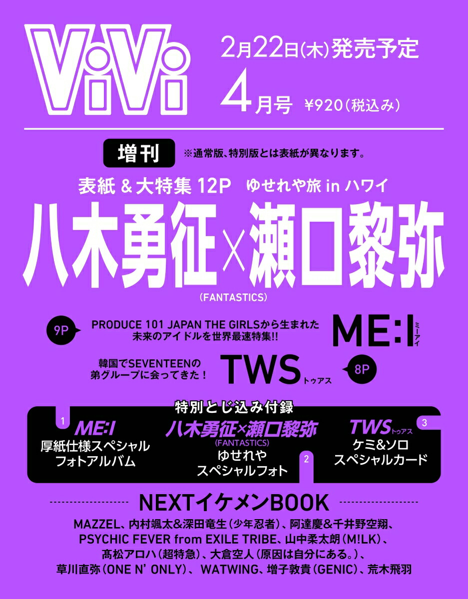 雑誌 ViVi 2024年4月号 表紙ME:I - 女性情報誌