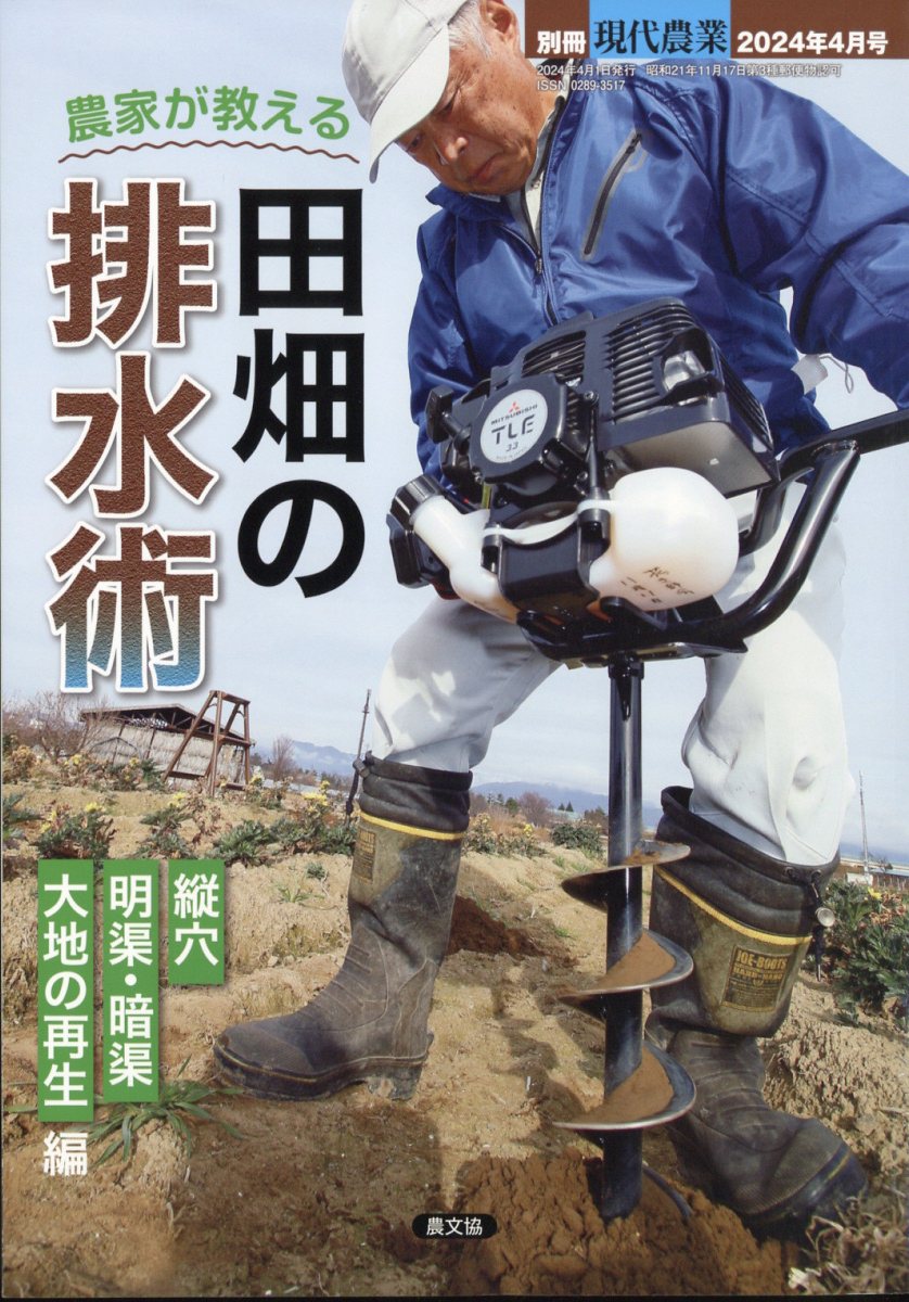 楽天ブックス: 別冊現代農業 農家が教える 田畑の排水術 2024年 4月号