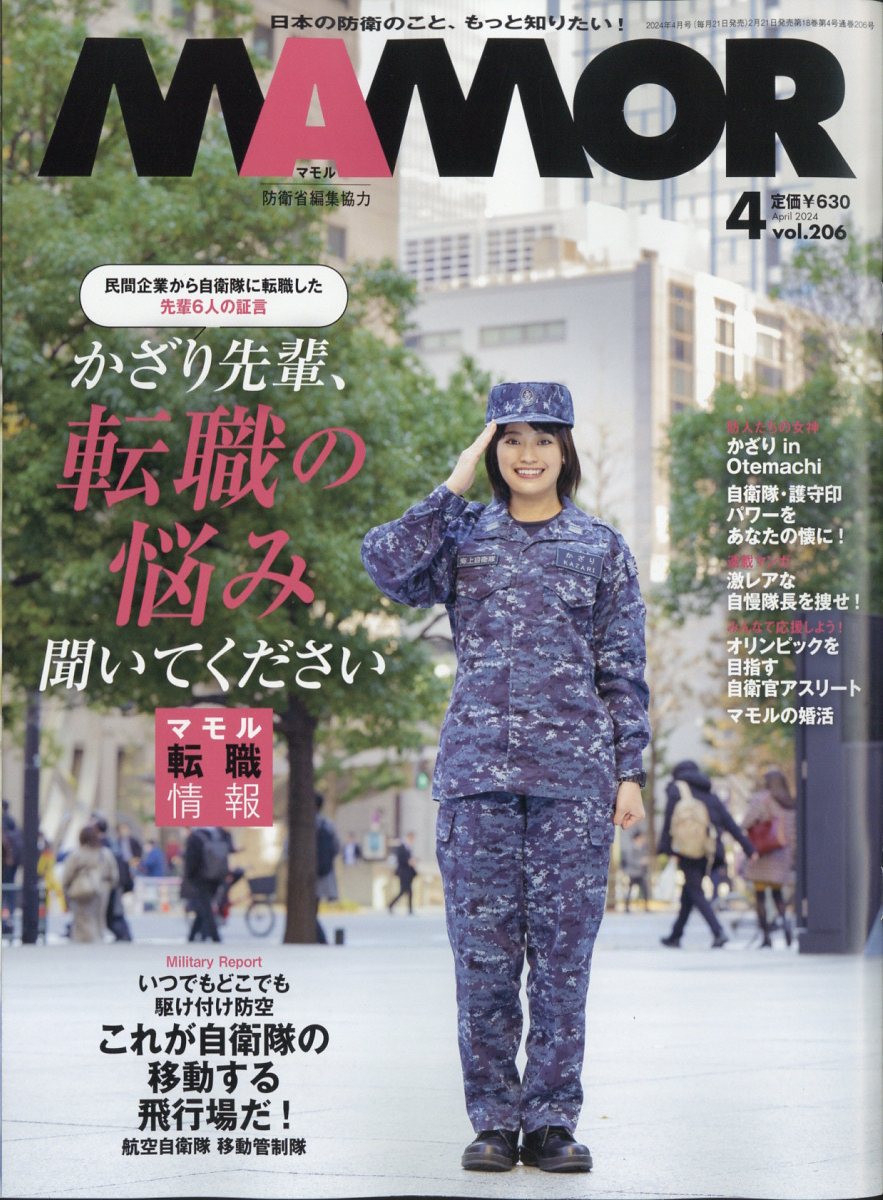 楽天ブックス: MAMOR (マモル) 2024年 4月号 [雑誌] - 扶桑社 - 4910082730442 : 雑誌