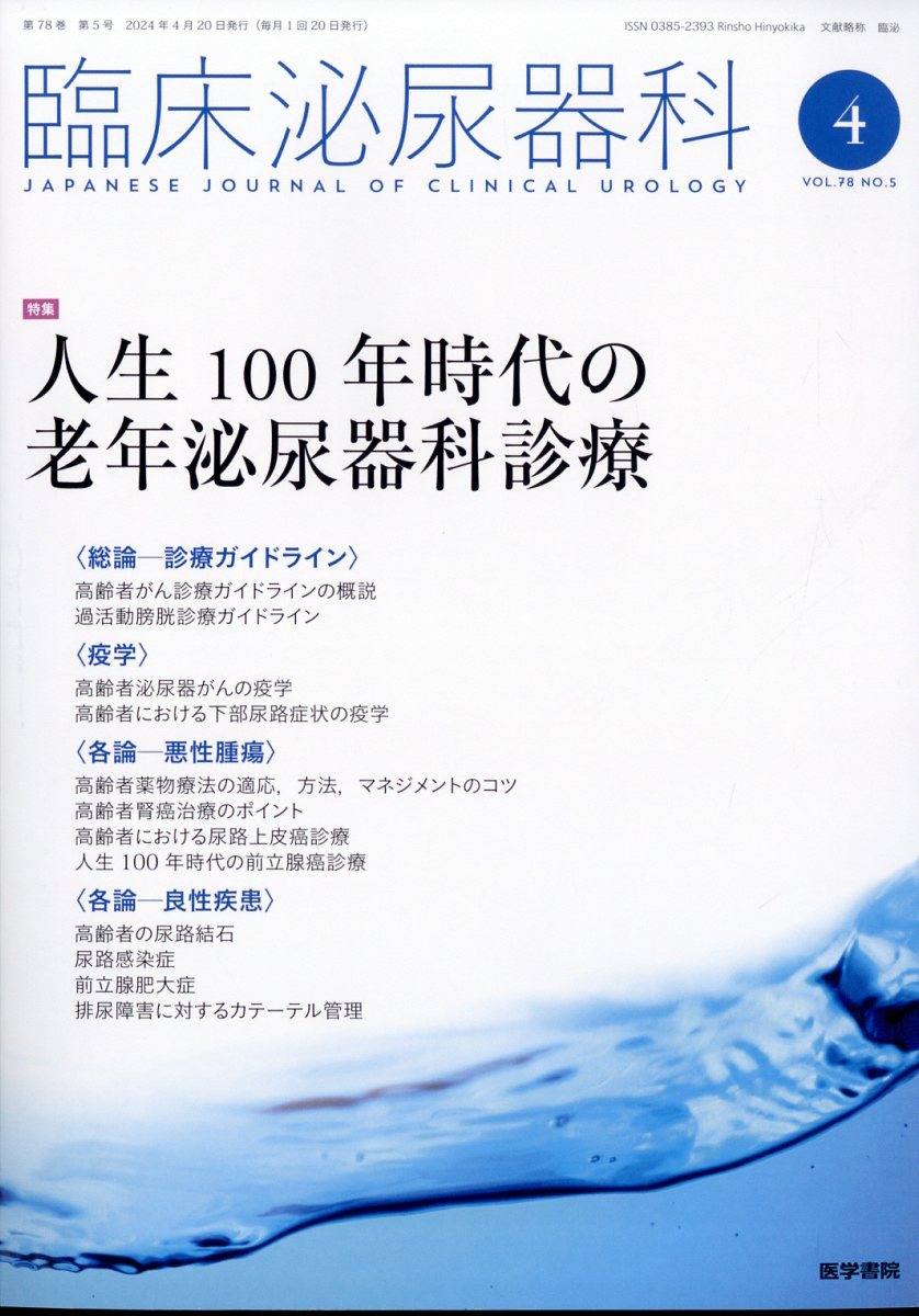 楽天ブックス: 臨床泌尿器科 2024年 4月号 [雑誌] - 医学書院 