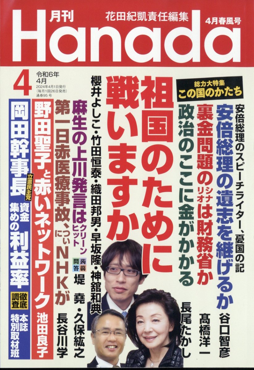 月刊Hanada 2024年 4月号 [雑誌]