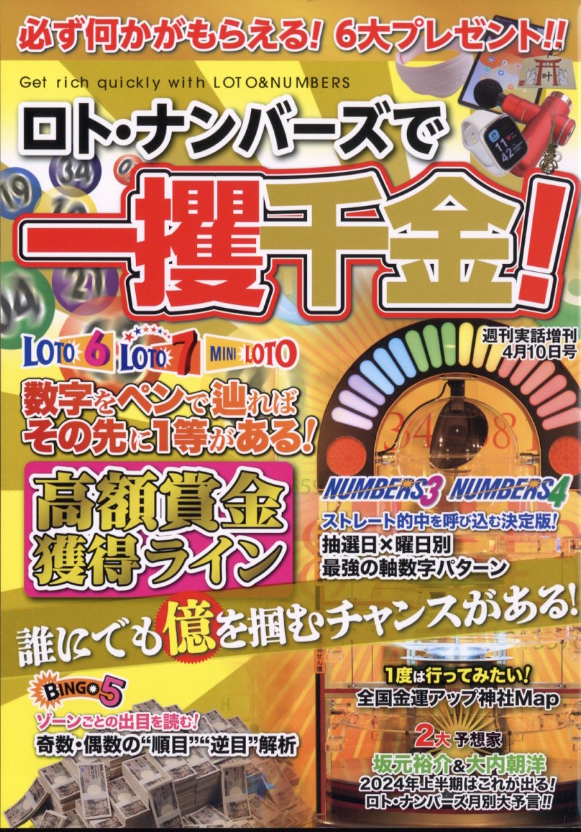 楽天ブックス: ロト・ナンバーズで一攫千金! 2024年 4/10号 [雑誌] - 日本ジャーナル出版 - 4910203290442 : 雑誌