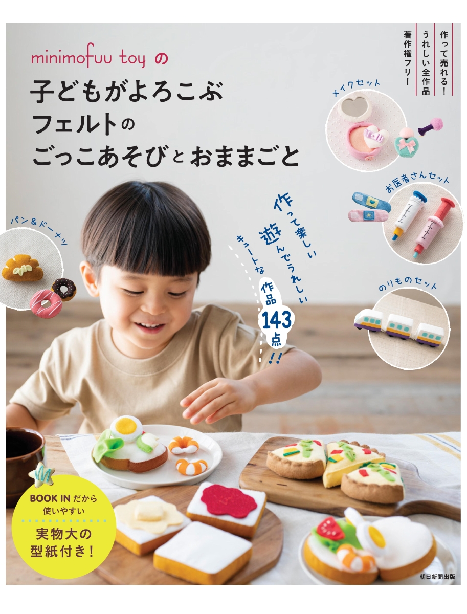 楽天ブックス 子どもがよろこぶフェルトのごっこあそびとおままごと Minimofuu Toyの Minimofuu Toy 本