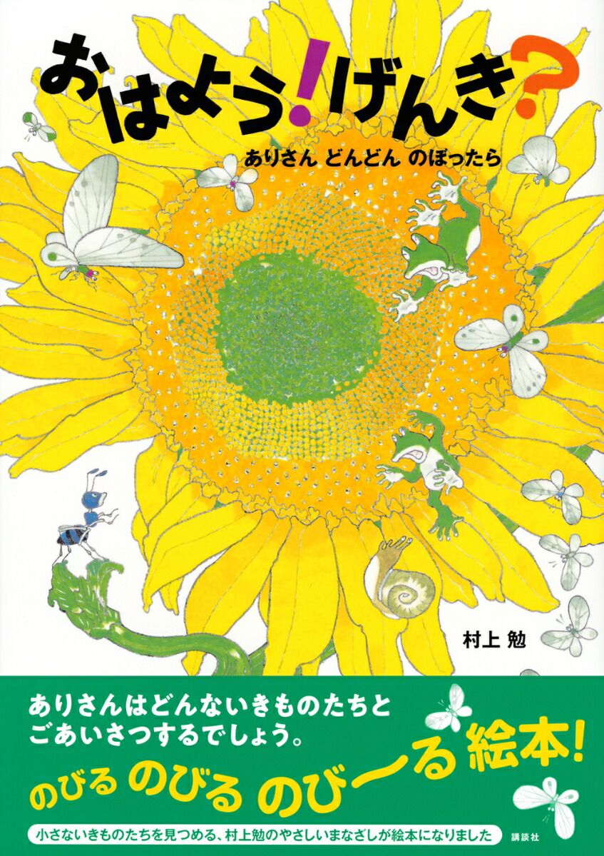 楽天ブックス おはよう げんき ありさん どんどん のぼったら 村上 勉 本