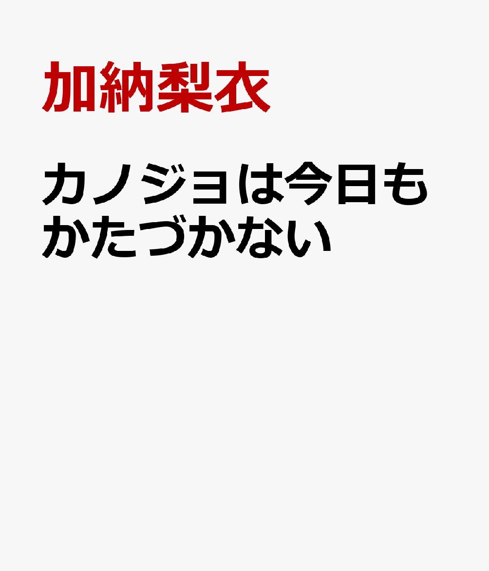 カノジョは今日もかたづかない 6巻 - 少女漫画