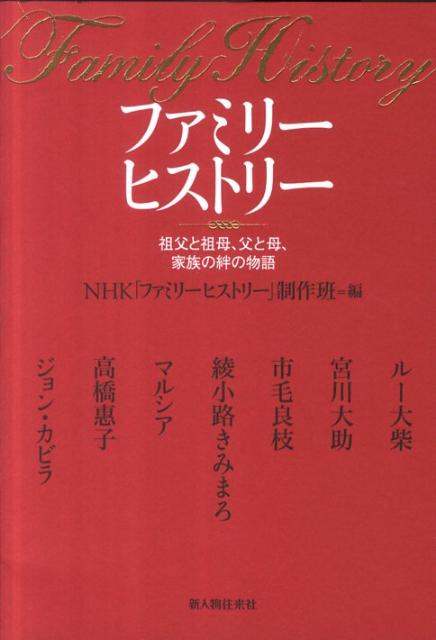 楽天ブックス ファミリーヒストリー 祖父と祖母 父と母 家族の絆の物語 日本放送協会 本 楽天ブックス ファミリーヒストリー 祖父と祖母 父と母 家族の絆の物語 日本放送協会 本
