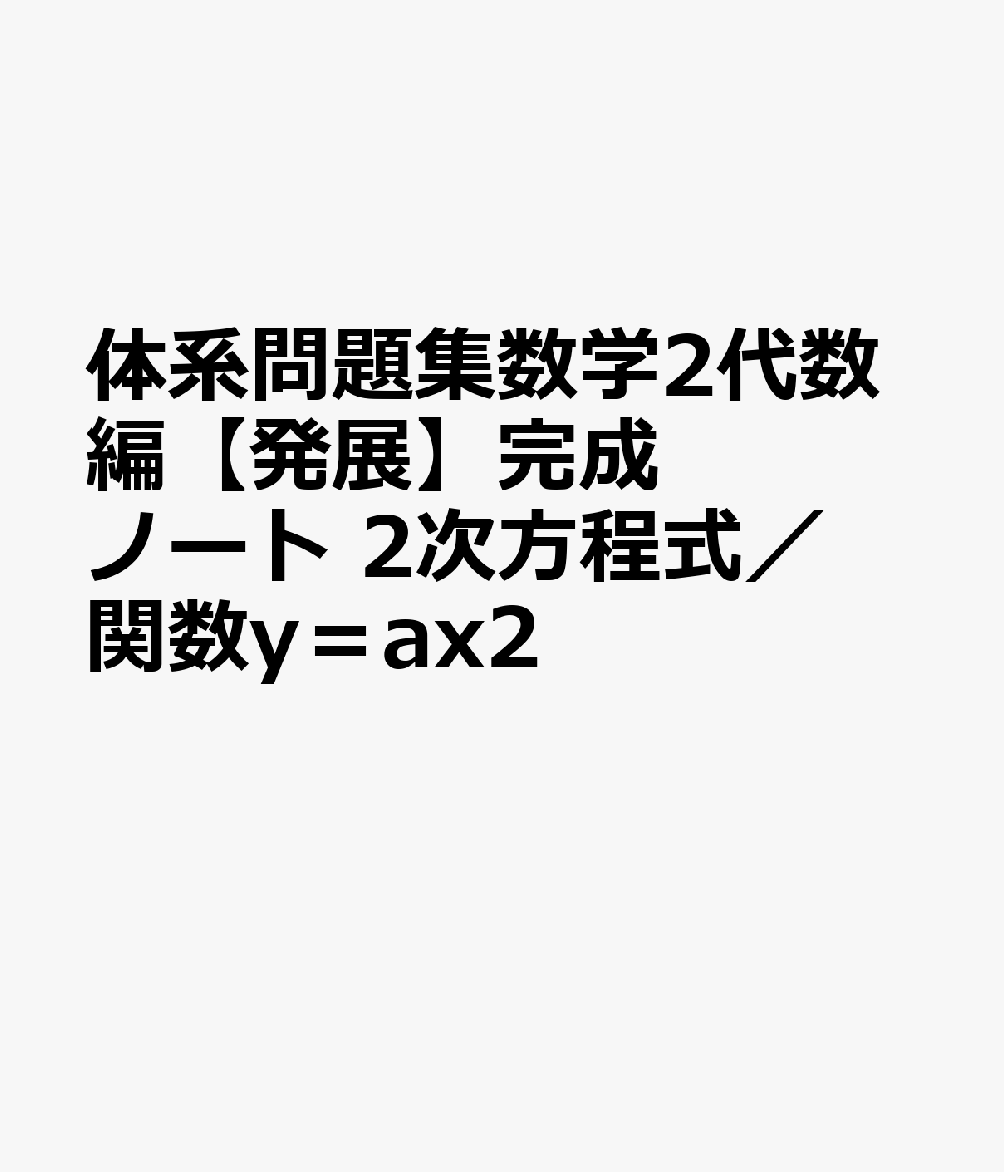 楽天ブックス: 体系問題集数学2代数編【発展】完成ノート 2次方程式／関数y＝ax2 - 新課程 SUKEN NOTEBOOK -  9784410740442 : 本