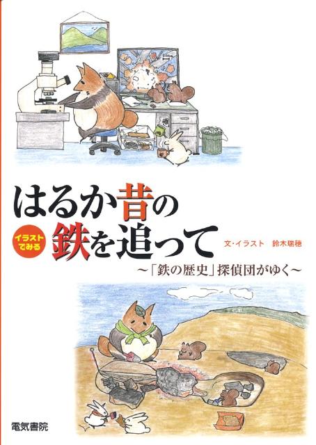 楽天ブックス イラストでみるはるか昔の鉄を追って 鉄の歴史 探偵団がゆく 鈴木瑞穂 本