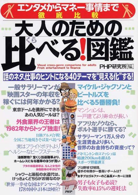 楽天ブックス 大人のための比べる 図鑑 エンタメからマネー事情まで徹底比較 Php研究所 本