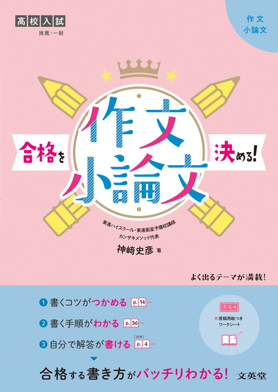 高校入試合格を決める作文・小論文[神崎史彦]