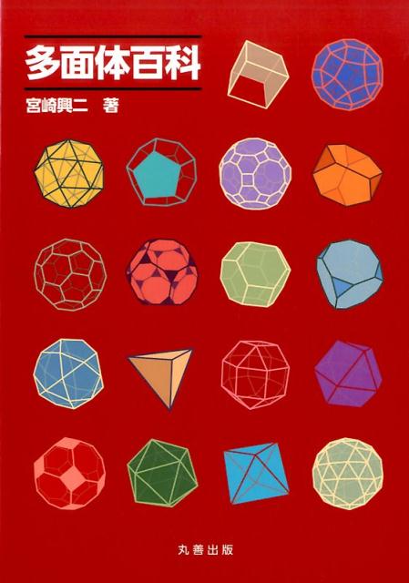 楽天ブックス: 多面体百科 - 宮崎 興二 - 9784621300442 : 本