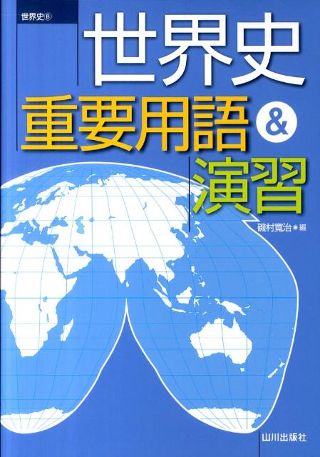 楽天ブックス 世界史重要用語 演習 世界史b 磯村寛治 本