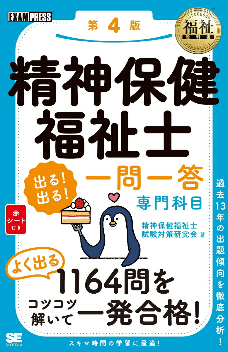 楽天ブックス: 福祉教科書 精神保健福祉士 出る！出る！一問一答 専門科目 第4版 - 精神保健福祉士試験対策研究会 - 9784798170442  : 本