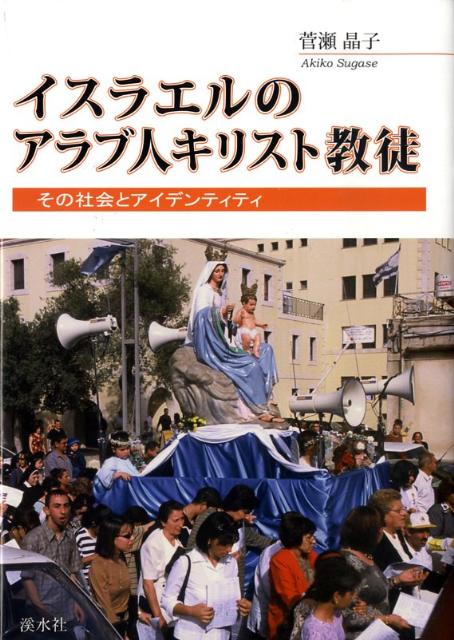 イスラエルのアラブ人キリスト教徒: その社会とアイデンティティ