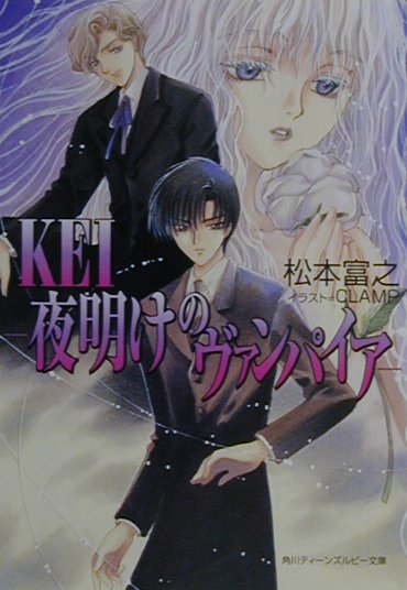 CLAMP イラスト『ΚΕΙ 夜明けのヴァンパイア』 角川文庫 楽天ブックス: Kei - 夜明けのヴァンパイア - 松本富之