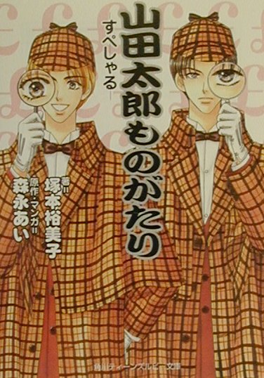 楽天ブックス 山田太郎ものがたり すぺしゃる 森永あい 本