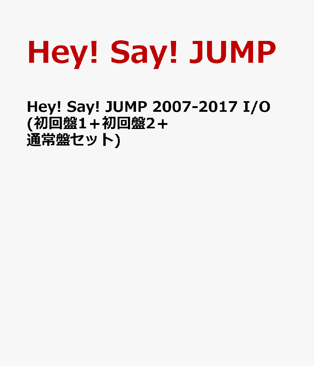 楽天ブックス Hey Say Jump 07 17 I O 初回盤1 初回盤2 通常盤セット Hey Say Jump Cd