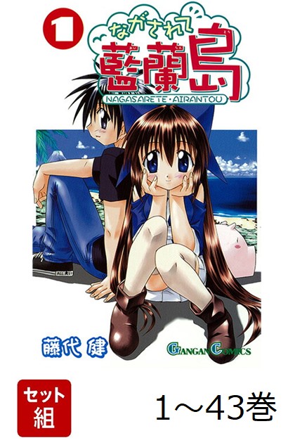 楽天ブックス: 【全巻】 ながされて藍蘭島 1-43巻セット - 藤代健